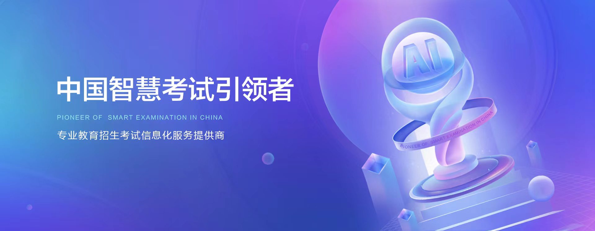 中國智慧考試引領者